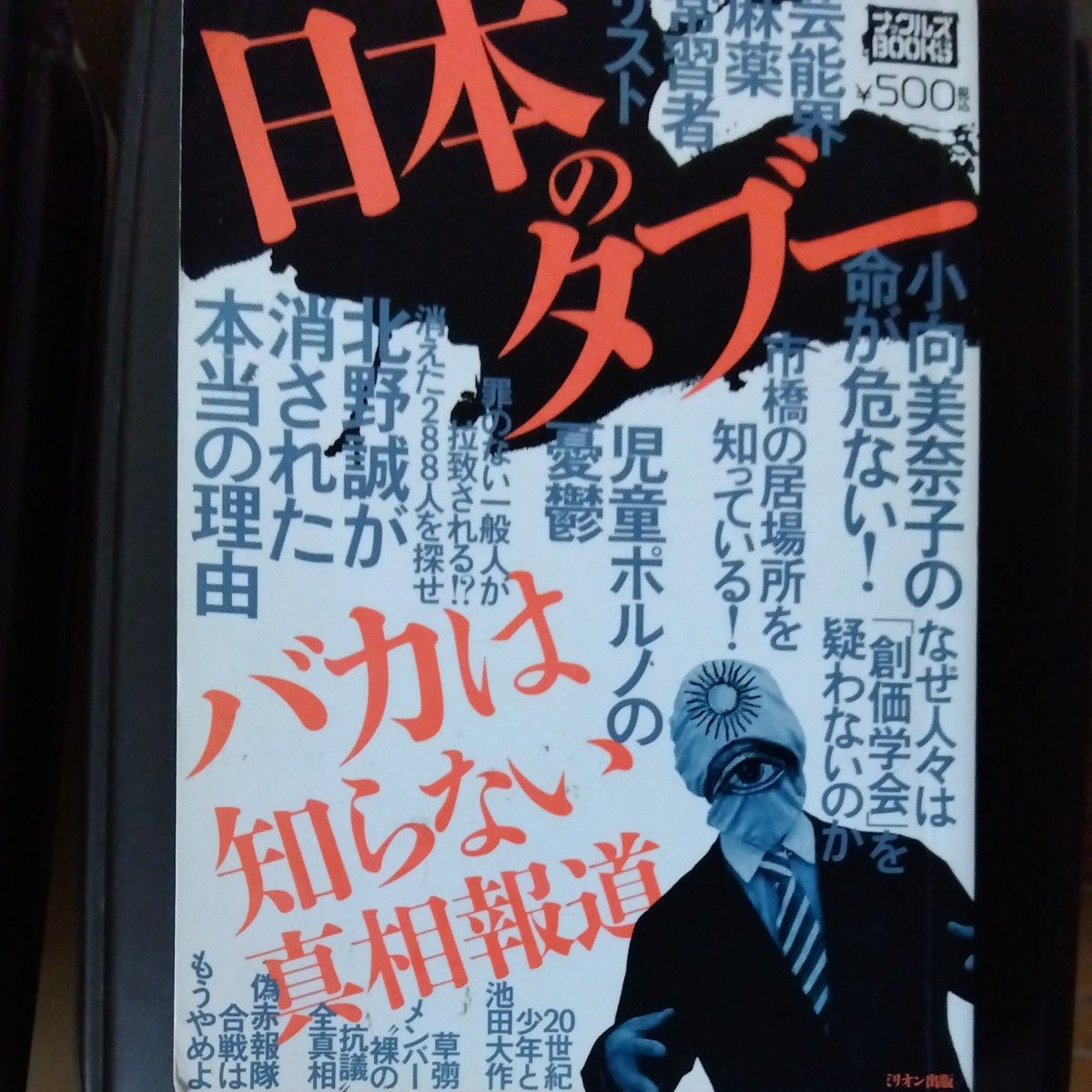 日本のタブー ミリオン出版 ナックルズBOOKS