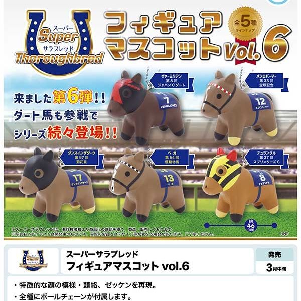 超级纯血 手办吉祥物 vol.6 全套 扭蛋 手办 吉祥物 马 赛马 钥匙扣