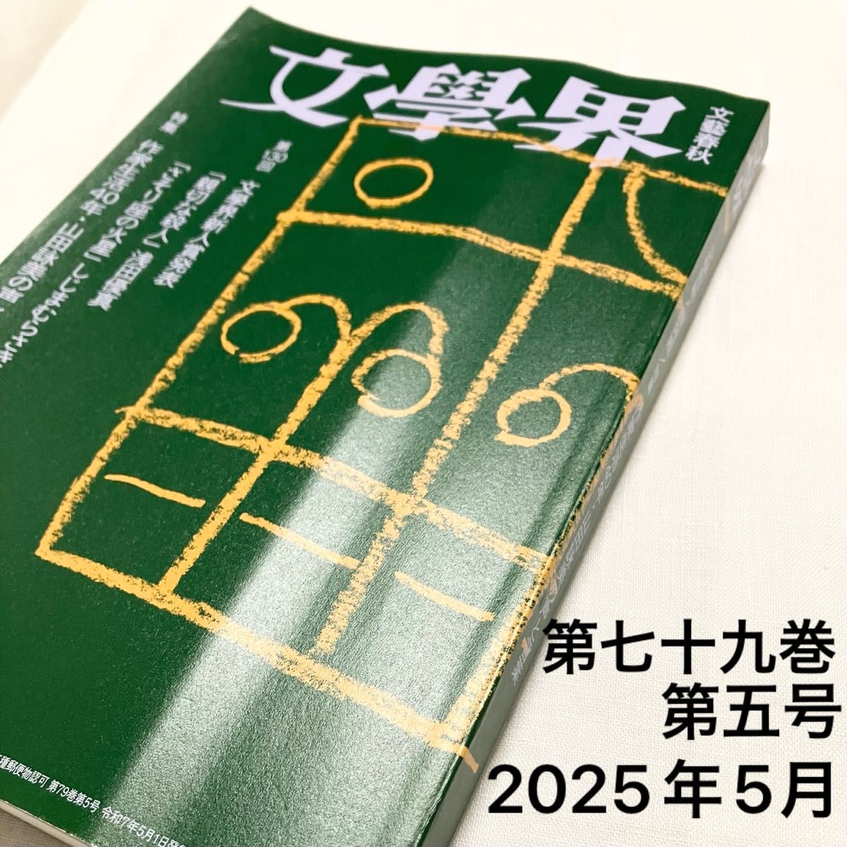 Bungeishunju Bungakukai May 2025 Issue, Vol. 79 No. 5