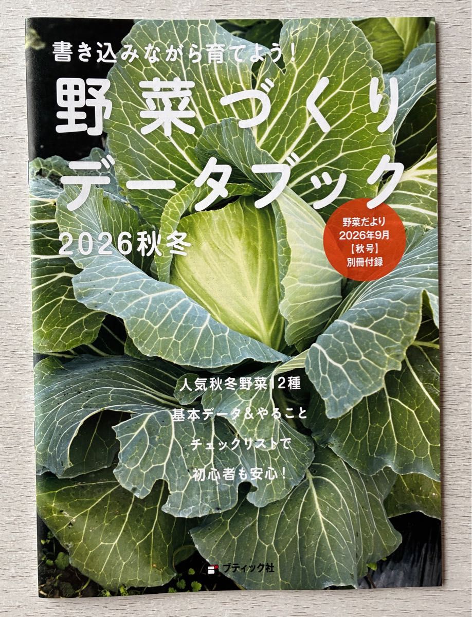 Shipping included ★ Vegetable Newsletter Autumn Issue Appendix [Write and Grow! Vegetable Growing Data Book] 2026 Autumn September Issue Appendix Only Anonymous Shipping