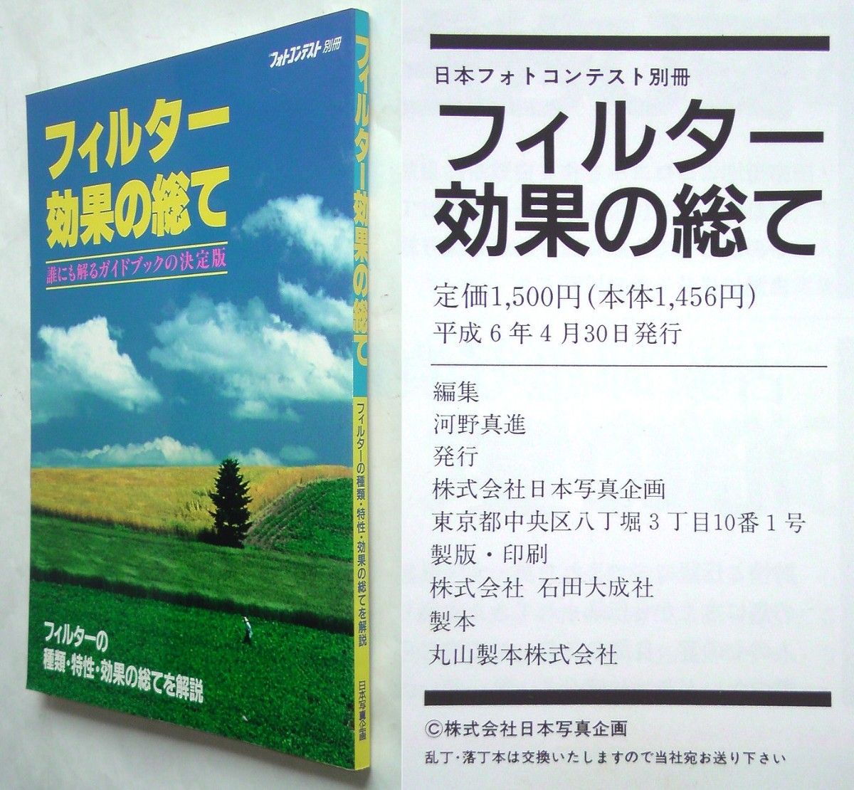 【旧书】《滤镜效果全解》日本摄影大赛增刊|日本摄影企划 1994年【有岁月痕迹与污渍】