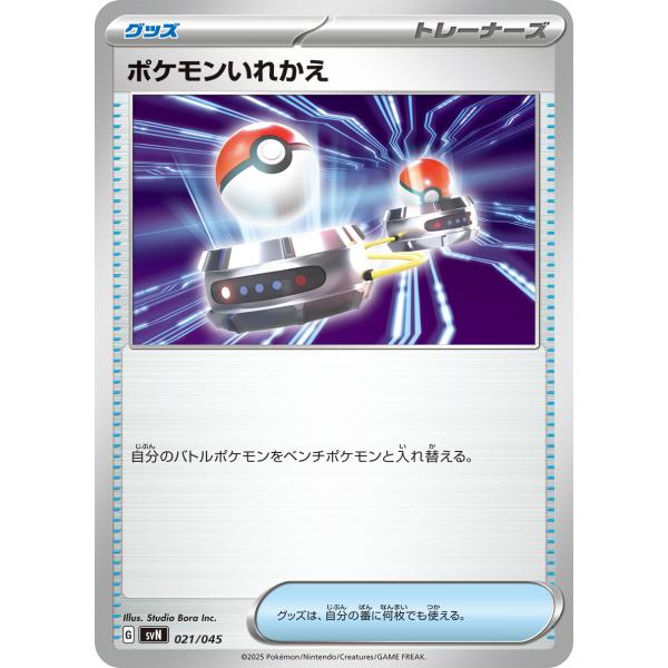バトルパートナーズ ポケモンカード ポケカ ポケモンいれかえ 021 100 svN G グッズ ノーマル 1枚 スカーレット&バイオレット
