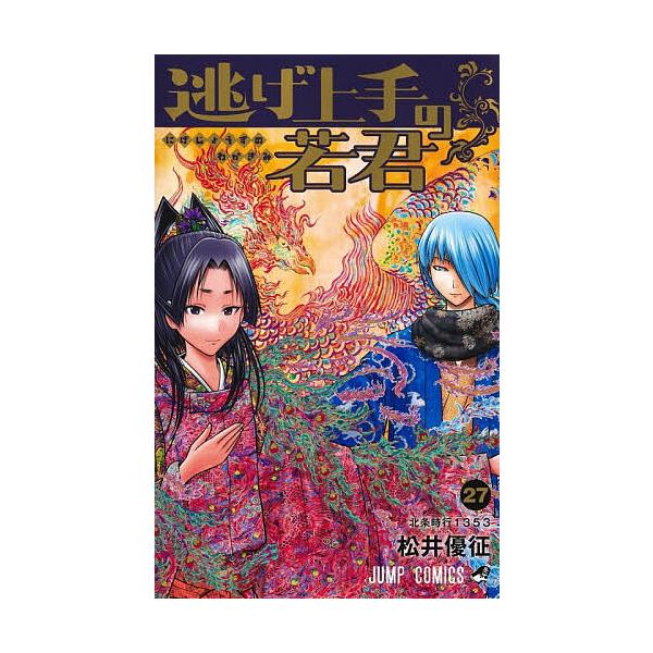 擅长逃跑的少主殿下 27/松井优征