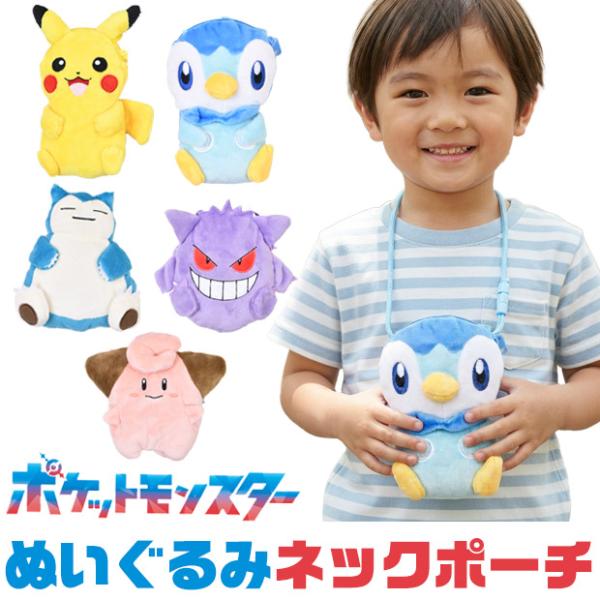 ポケモン バッグ ネックポーチ キャラクター ぬいぐるみポーチ ポケモン グッズ ポーチバッグ 高校生 子供 財布 ピカチュウ カビゴン ゲンガー バッグ