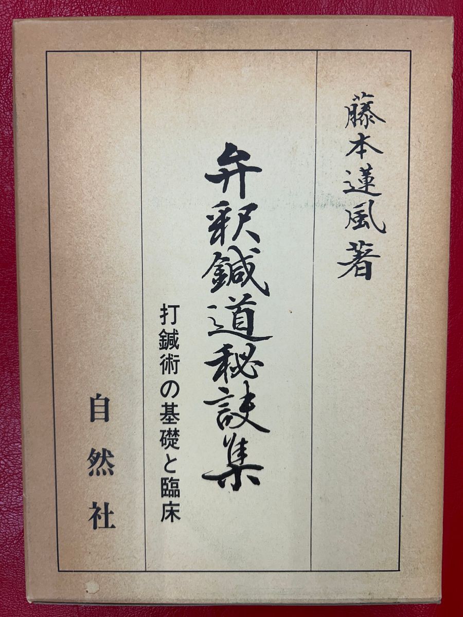 《弁释针道秘诀集》 藤本莲风著 自然社
