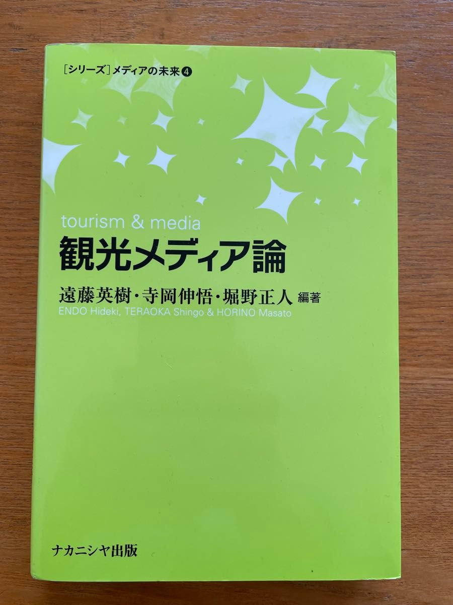 观光媒体论 远藤英树/寺冈伸悟/堀野正人