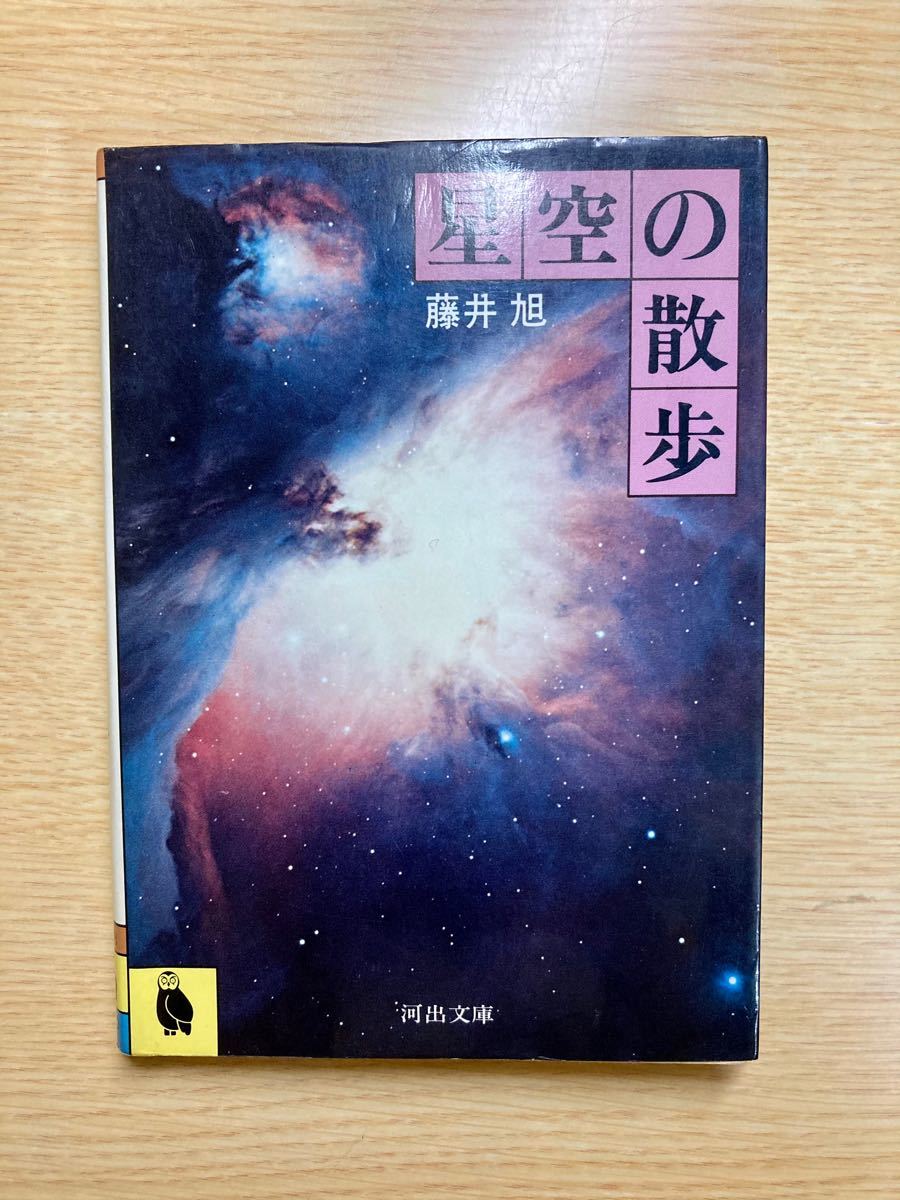 星空漫步藤井旭