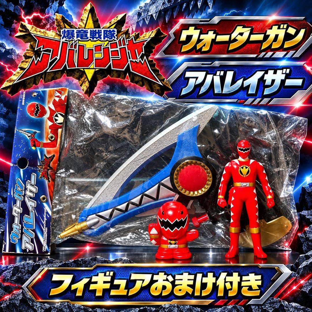 【超稀有】爆龙战队暴连者 水枪 阿巴雷泽+赠品