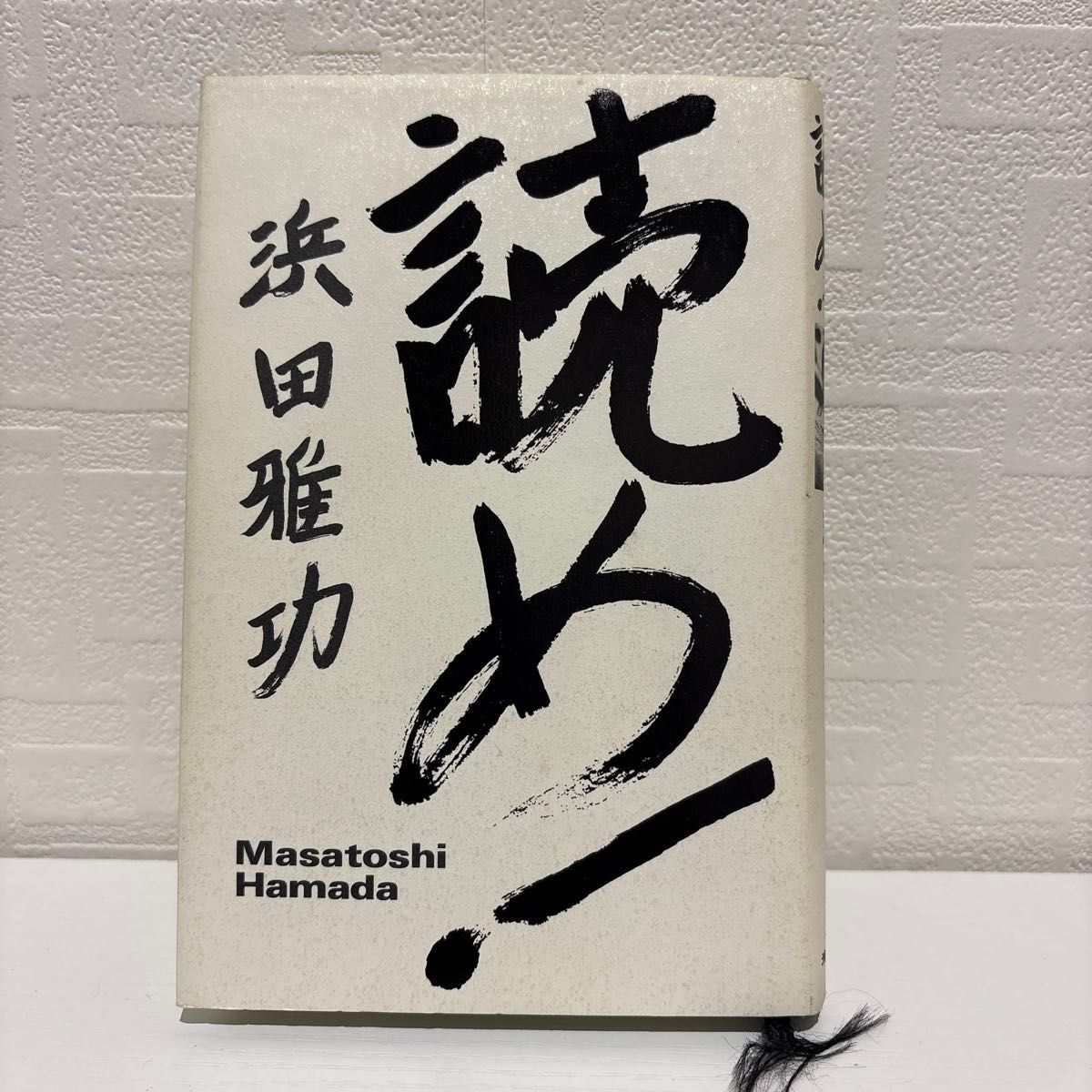 読め！ 浜田雅功 単行本