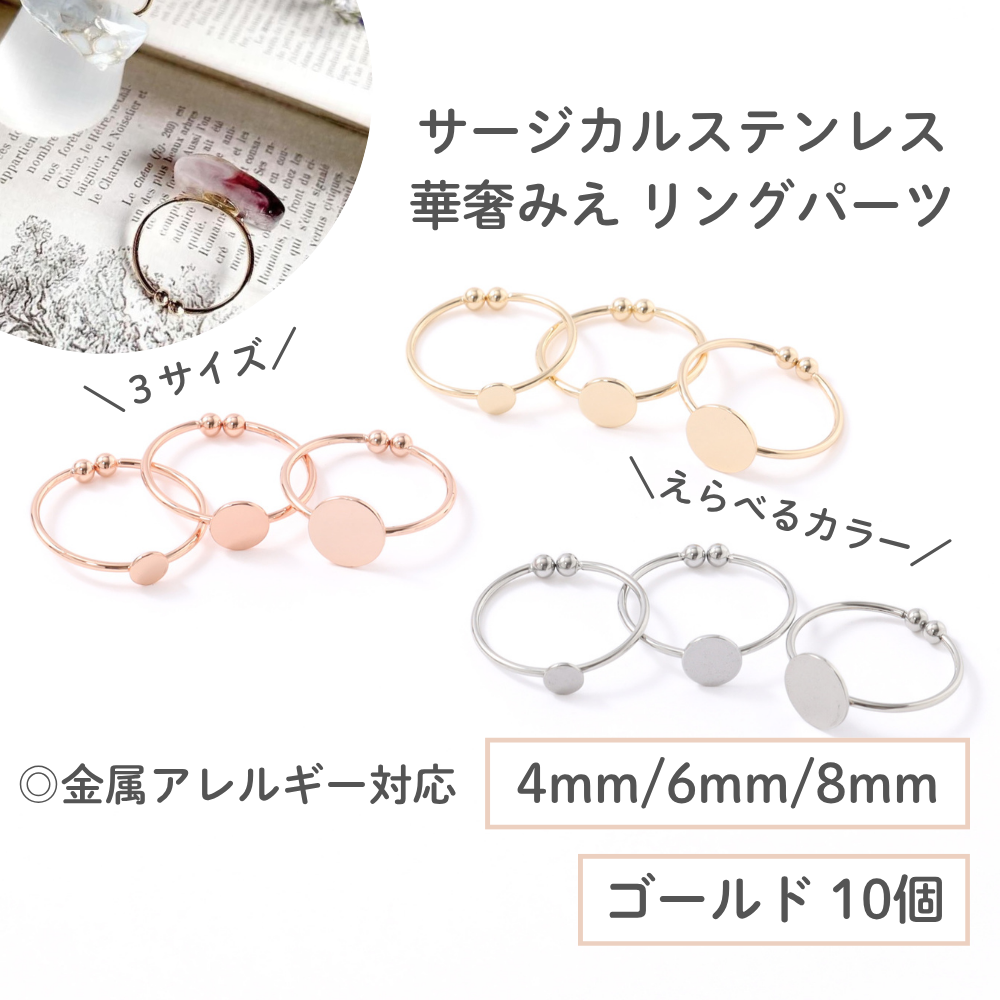 【浪涌不锈钢316】环零件黄金型A底座4mm/6mm/8mm 10个环台戒指底座零件过敏对应手工配件
