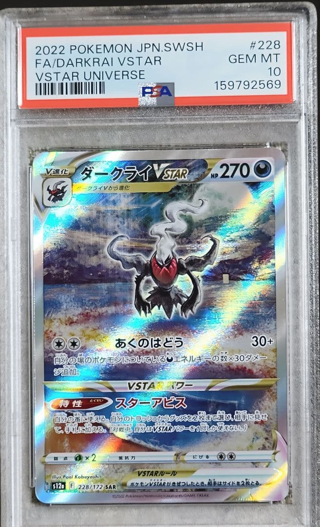 【PSA10】达克莱伊VSTAR SAR s12a 228/172