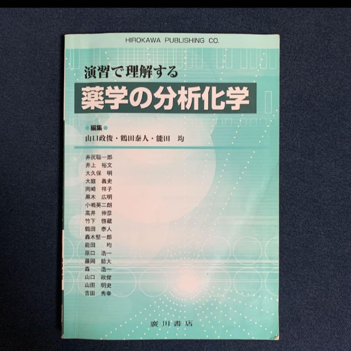 演習で理解する薬学の分析化学 演習で理解する薬学の分析化学