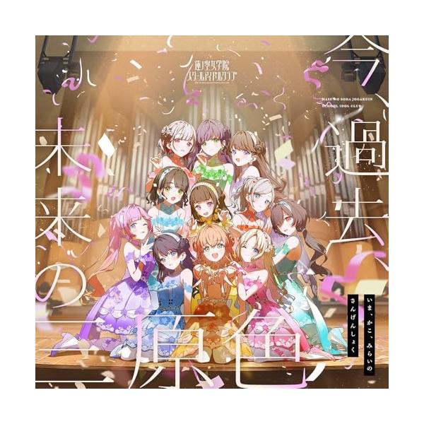 CD/莲之空女学院学园偶像俱乐部/此刻，过去与未来的三原色