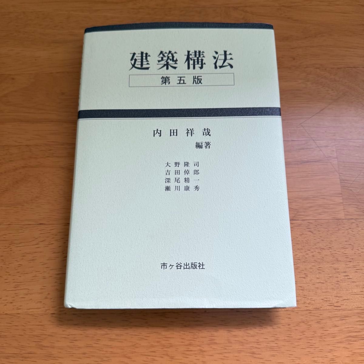 建筑构造法第五版内田祥哉编着市谷出版社