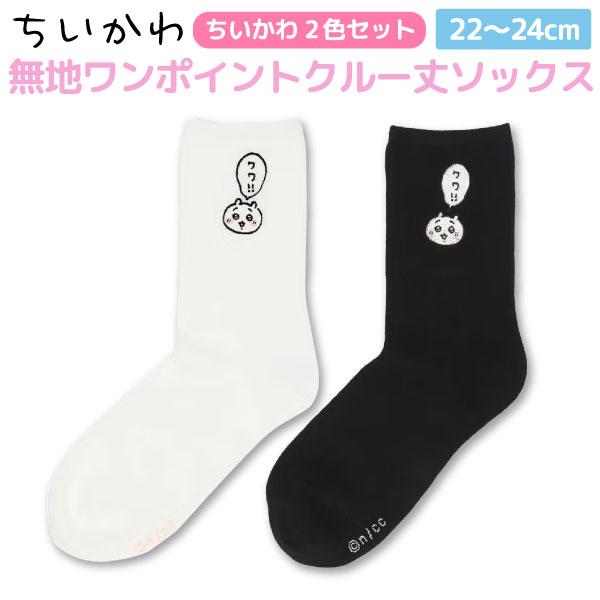ちいかわ 长款袜 ちいかわ袜子2双装 运动鞋袜 女款 22~24cm 码数 可爱 斑纹 兔子 ちいかわ双色套装(白色&黑色)