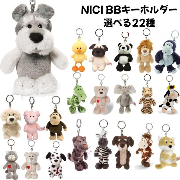 NICI niki BEANBAGS豆袋毛绒玩具钥匙环可选择22种钥匙圈商品杂货玩具新品 * 立即交货