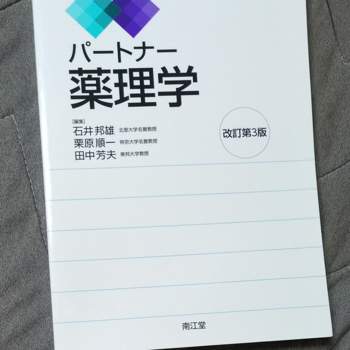 伴侣药理学（第3版修订）石井邦雄/编辑 栗原顺一/编辑 田中芳夫/编辑