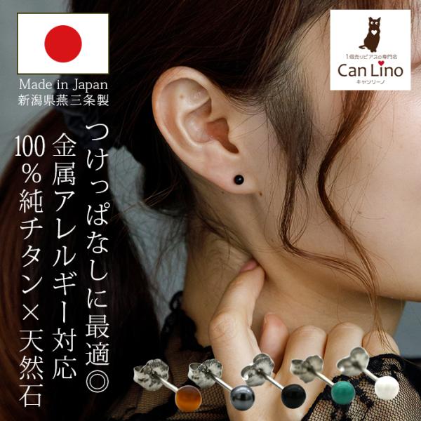 燕三条制造 纯钛 第二耳环 防过敏 可长期佩戴 圆珠 天然石 4mm 日本制造 轴粗 0.75mm 长度 10mm 退款保证 医用 单耳 1个 生辰石 小尺寸