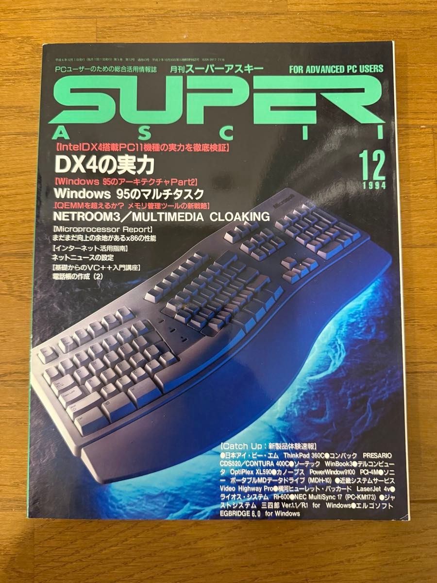 月刊超级asky 1994年12月号特集:DX4的实力