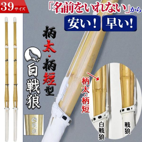 【本店10月14日发货】附SSP的剑道竹刀2支套装 39号 柄粗 柄短 白色 战狼 完成竹刀 不刻姓名,价格实惠划算 附SSP标签 成人 一般