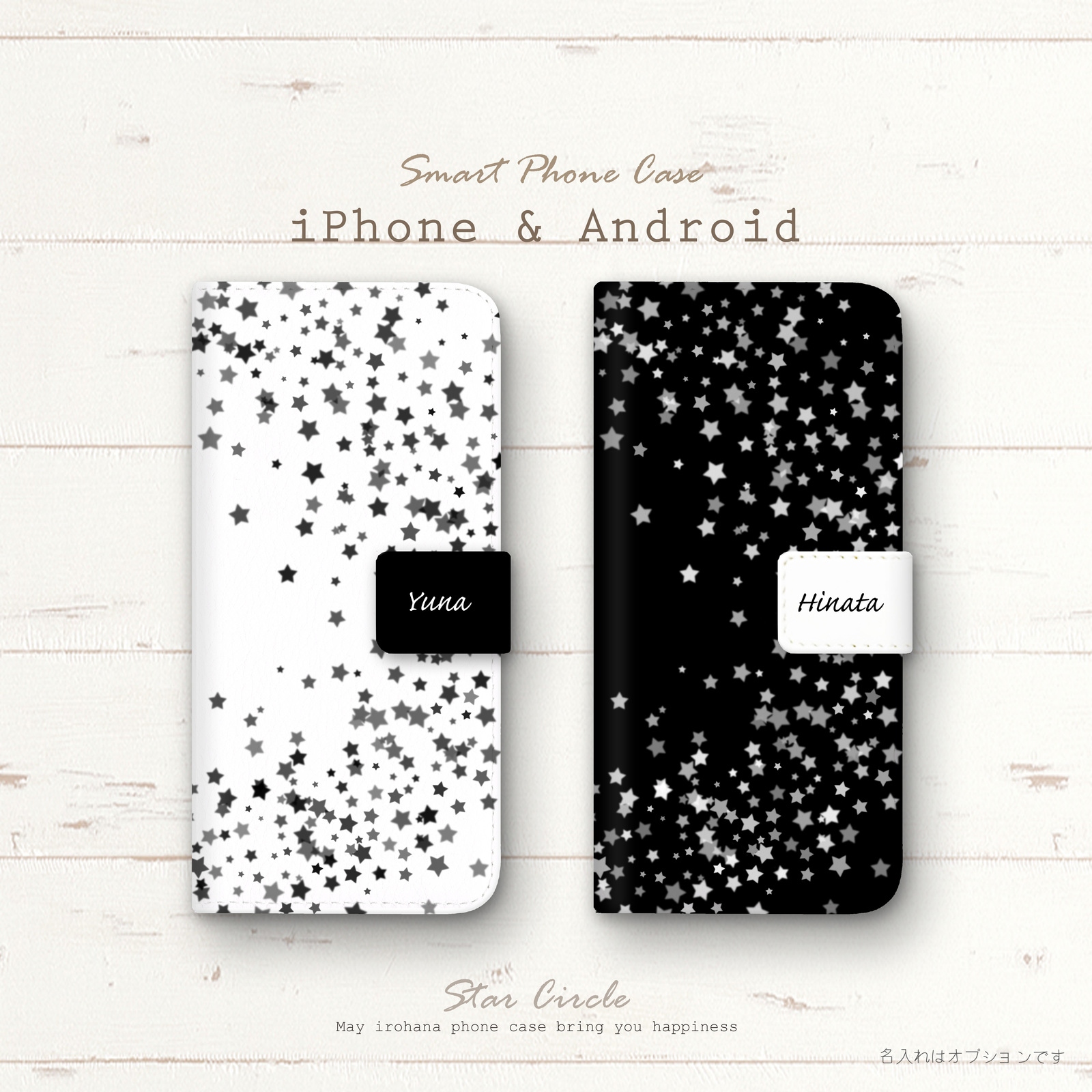 iPhone/Android用 スターサークル☆手帳型スマホケース 名入れ可能 モノクロ*ブラック*ホワイト