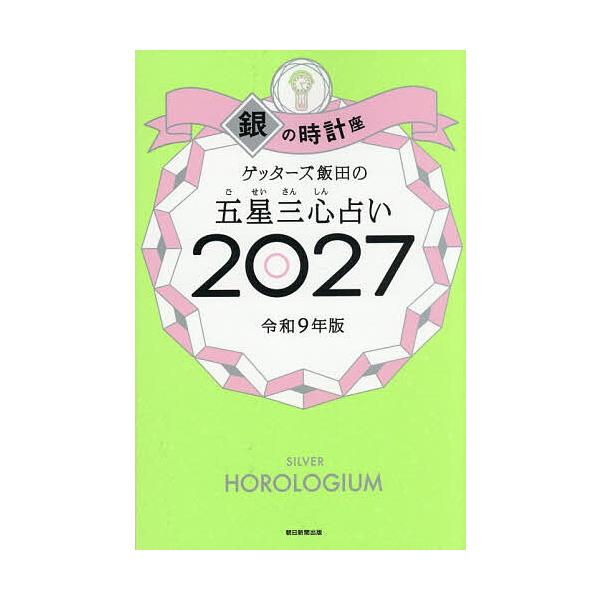 ゲッターズ飯田の五星三心占い 2027銀の時計座/ゲッターズ飯田