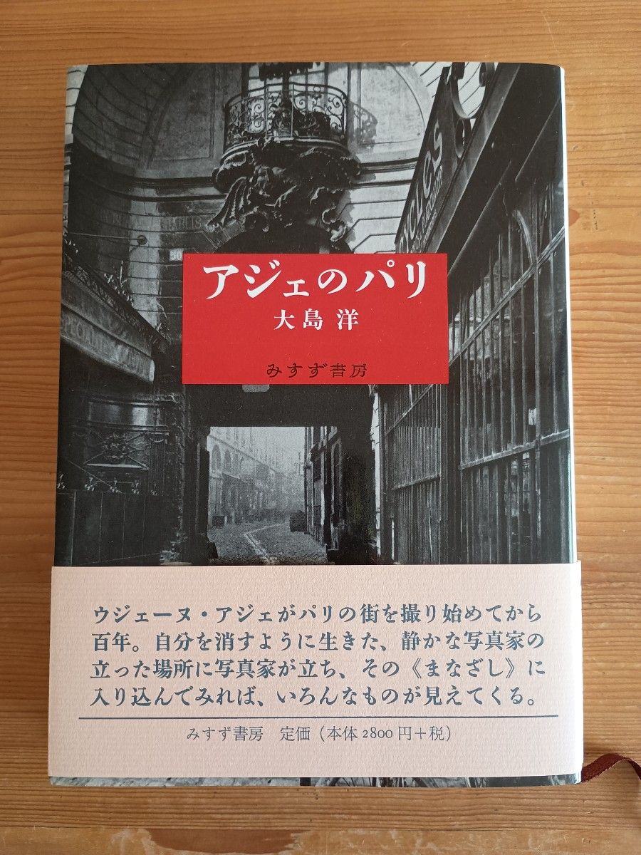 阿杰的巴黎 大岛洋 三笠书房