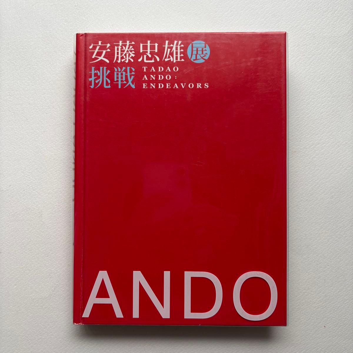 安藤忠雄展挑战建筑图录