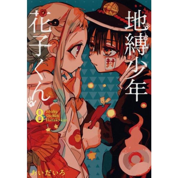 间色 地缚少年花子君(8) COMIC