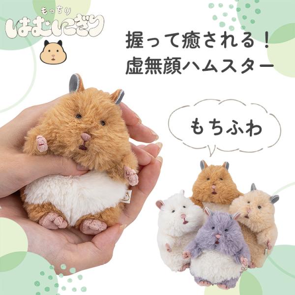 Reservations are mascots (Omochi/Kinako/Mitarashi/Gomakichi) Hamster Ribu is a hum nigiri fluffy stuffed mail free of charge