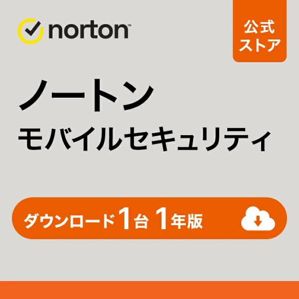 安全软件 诺顿移动安全 1台 1年版 下载版 iPhone Android iOS 智能手机 平板 官方店 60天退款保证