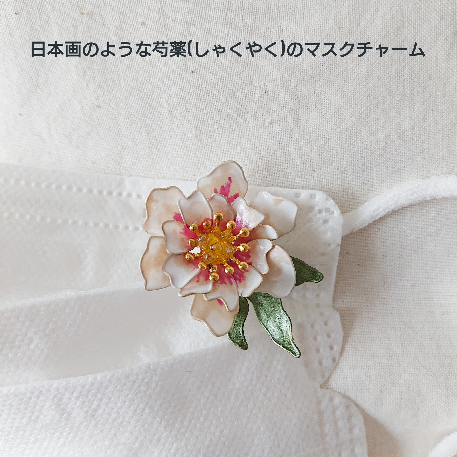 宛如日本画般可爱的美甲花卉——芍药图案口罩挂饰·胸针
