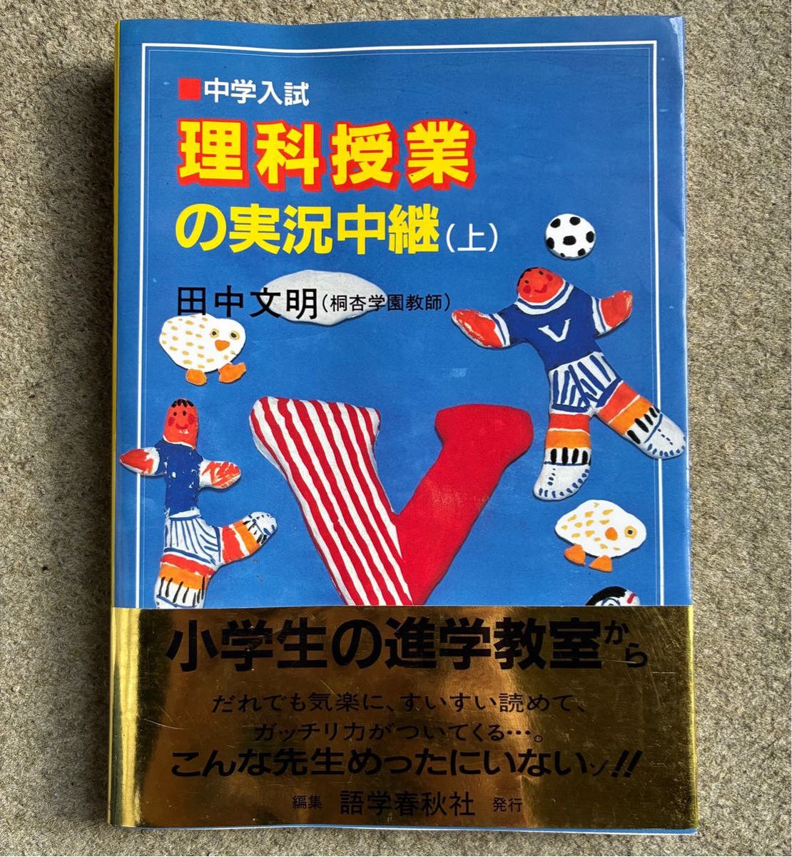中学入試 理科授業の実況中継 上 (中学入試・実況中継シリーズ) 田中 文明