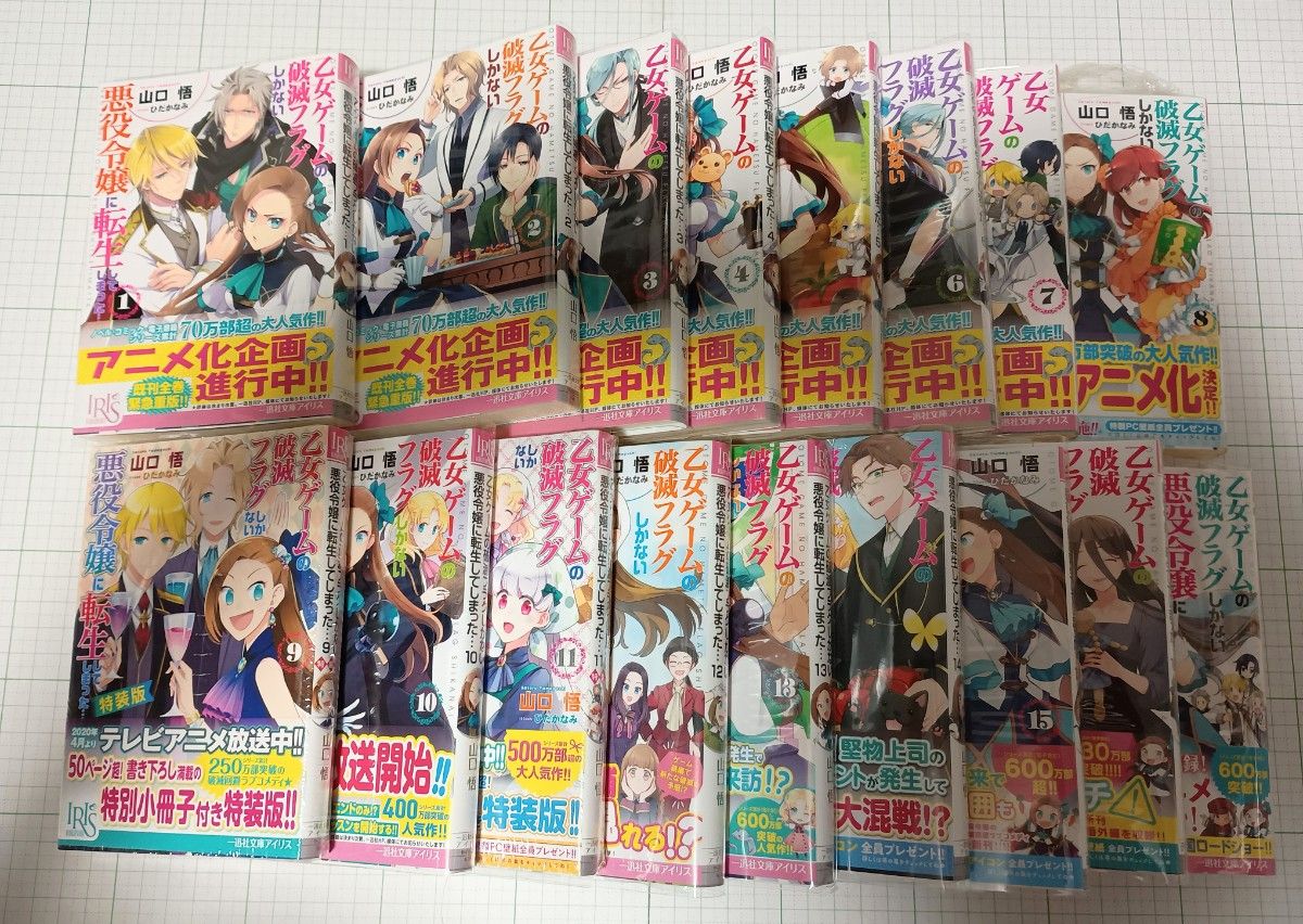 Bunko Edition: The Villainess Reverses the Hourglass (Otome Game no Hametsu Flag shika Nai Akuyaku Reijou ni Tensei shiteshimatta...) Volumes 1-16, Movie Edition, by Satoru Yamaguchi, Novel, Almost Unread