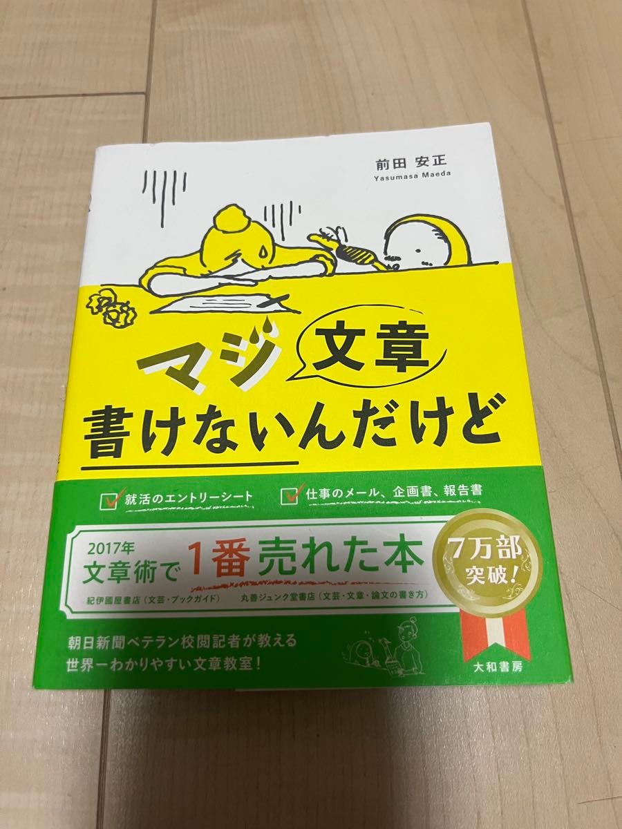我写不出正式的文章！朝日新闻资深校对记者传授的终身受用的写作技巧 前田安正