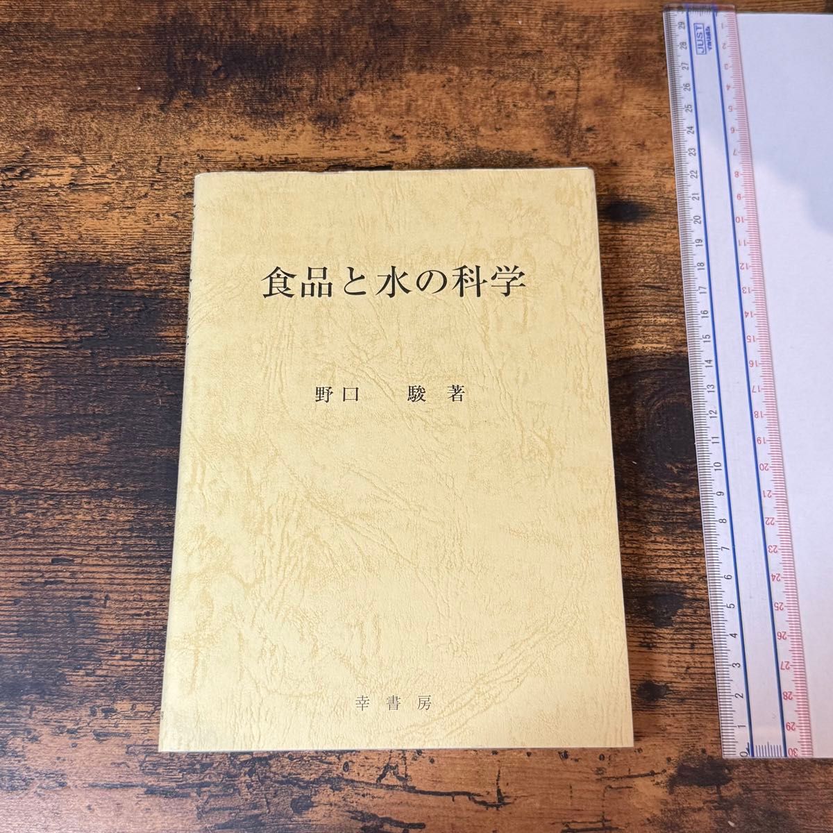 食品と水の科学 野口駿著 幸書房