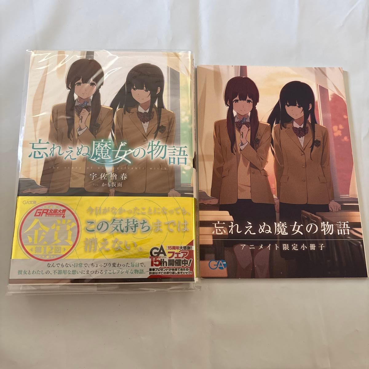 【初版・限定小册子附赠】《难忘的魔女物语》GA文库 宇佐楢春