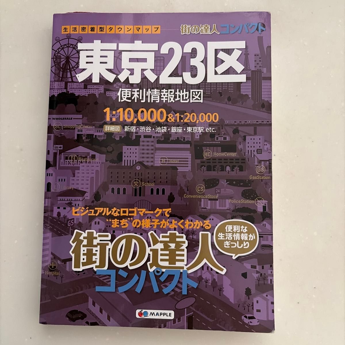 街の達人 東京23区 -> 东京23区街巷达人 MAPPLE 街の達人コンパクト 地図 -> 街巷达人便携地图