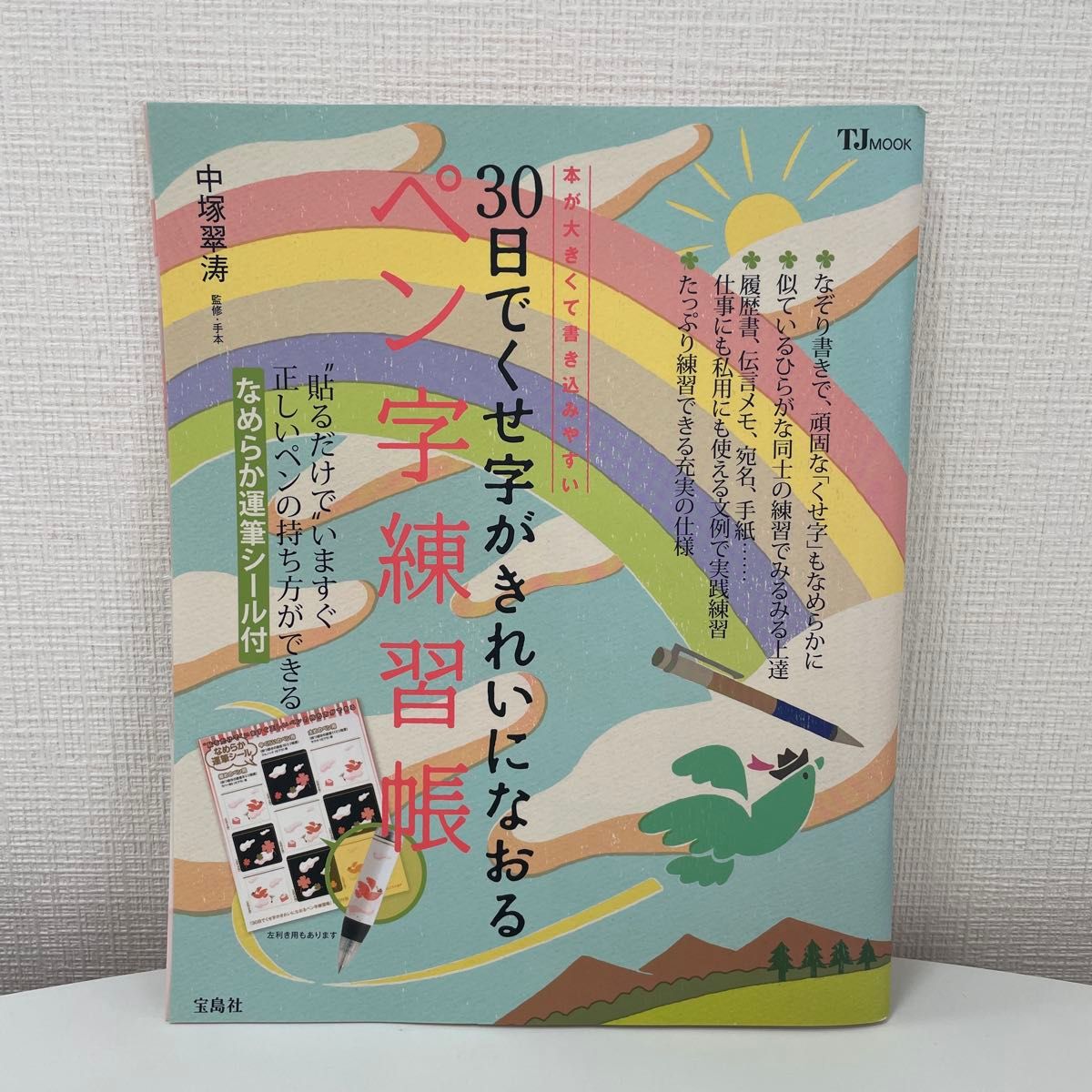 30天纠正潦草字迹的钢笔字练习册 中塚翠涛监修 TJMOOK