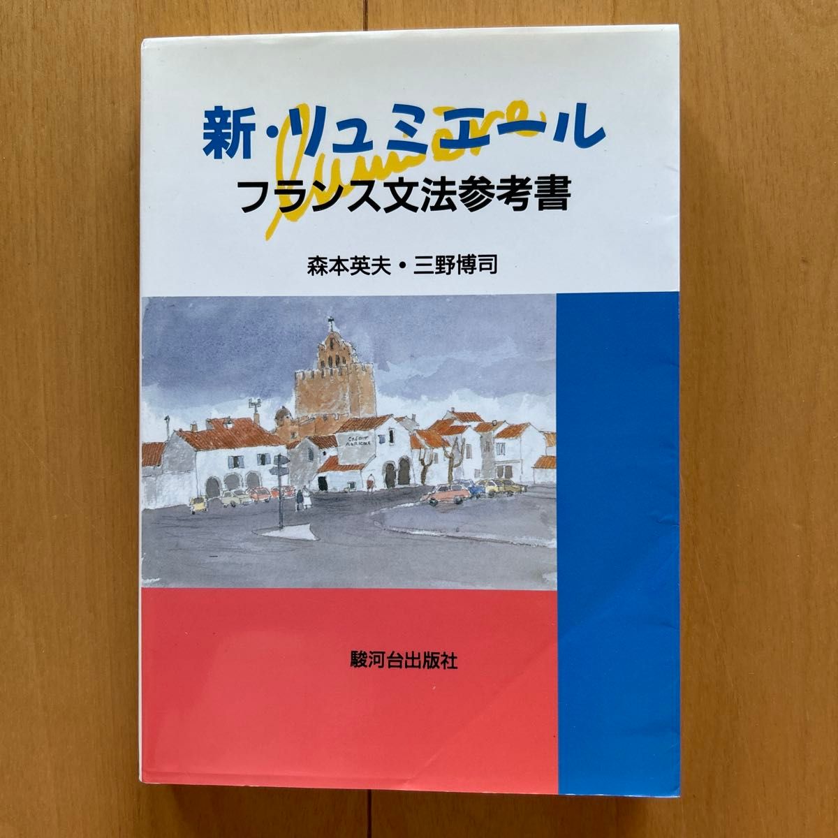 新・リュミエールフランス文法参考書 森本英夫／著　三野博司／著