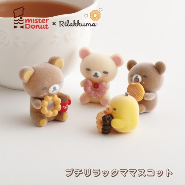 サンエックス リラックマ ミスタードーナツ プチリラックママスコット メール便対応 ミスドコラボ インテリア コレクション フロッキー