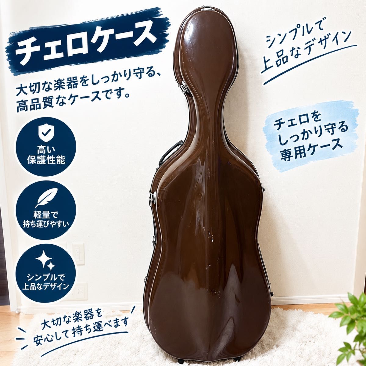 大提琴专用硬壳箱 棕色 高度防护 轻量化设计