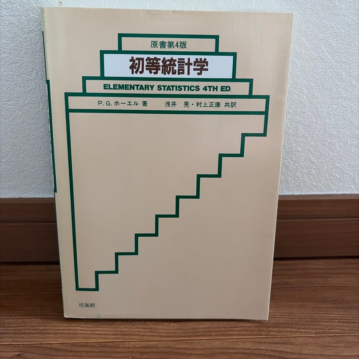 初等统计学原书第4版p.g.霍尔着作培风馆