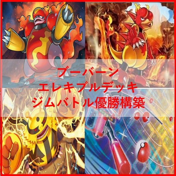 神奇宝贝卡组布伯恩电动 [05385]