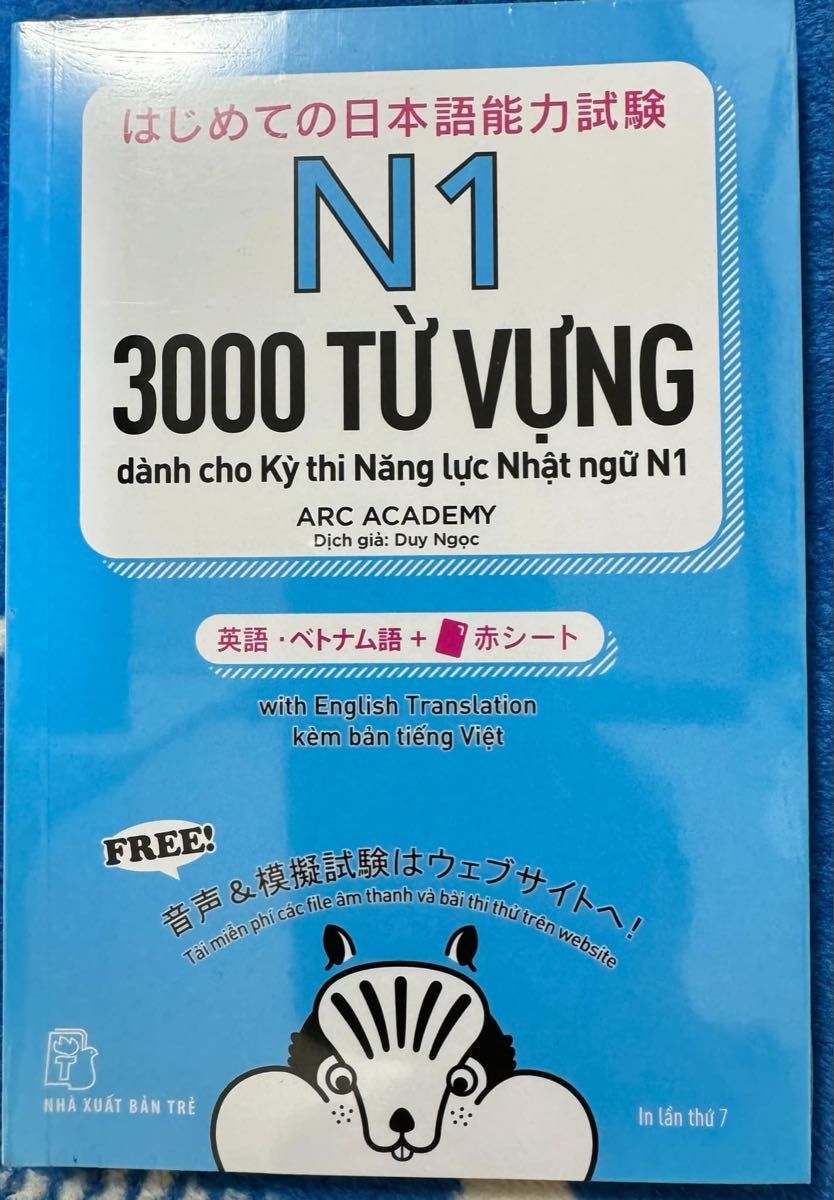 「はじめての日本語能力試験N1単語3000」英語・ベトナム語