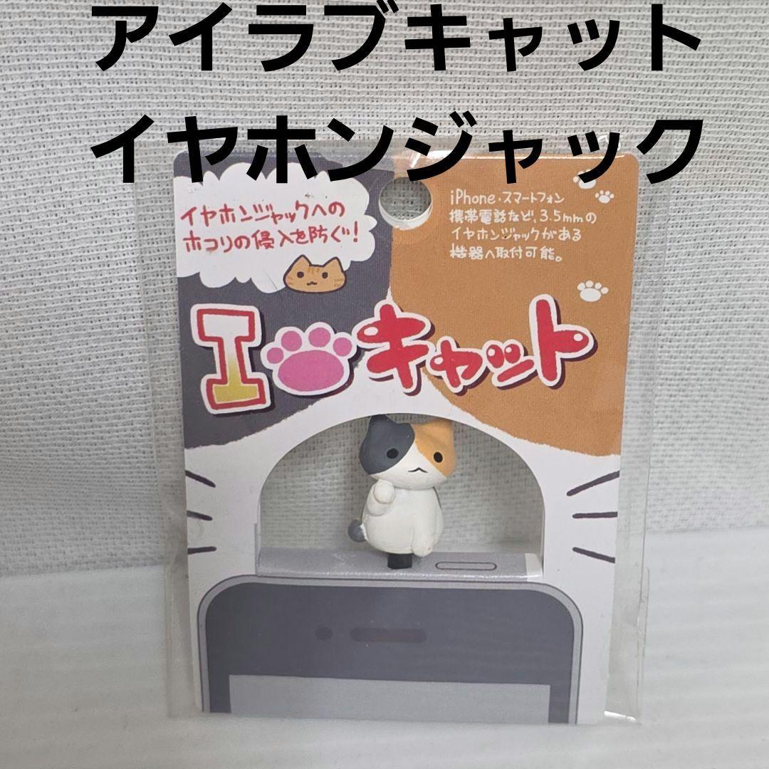 Calico Cat I Love Cat Earphone Jack Figure Goods Rare Heisei Retro