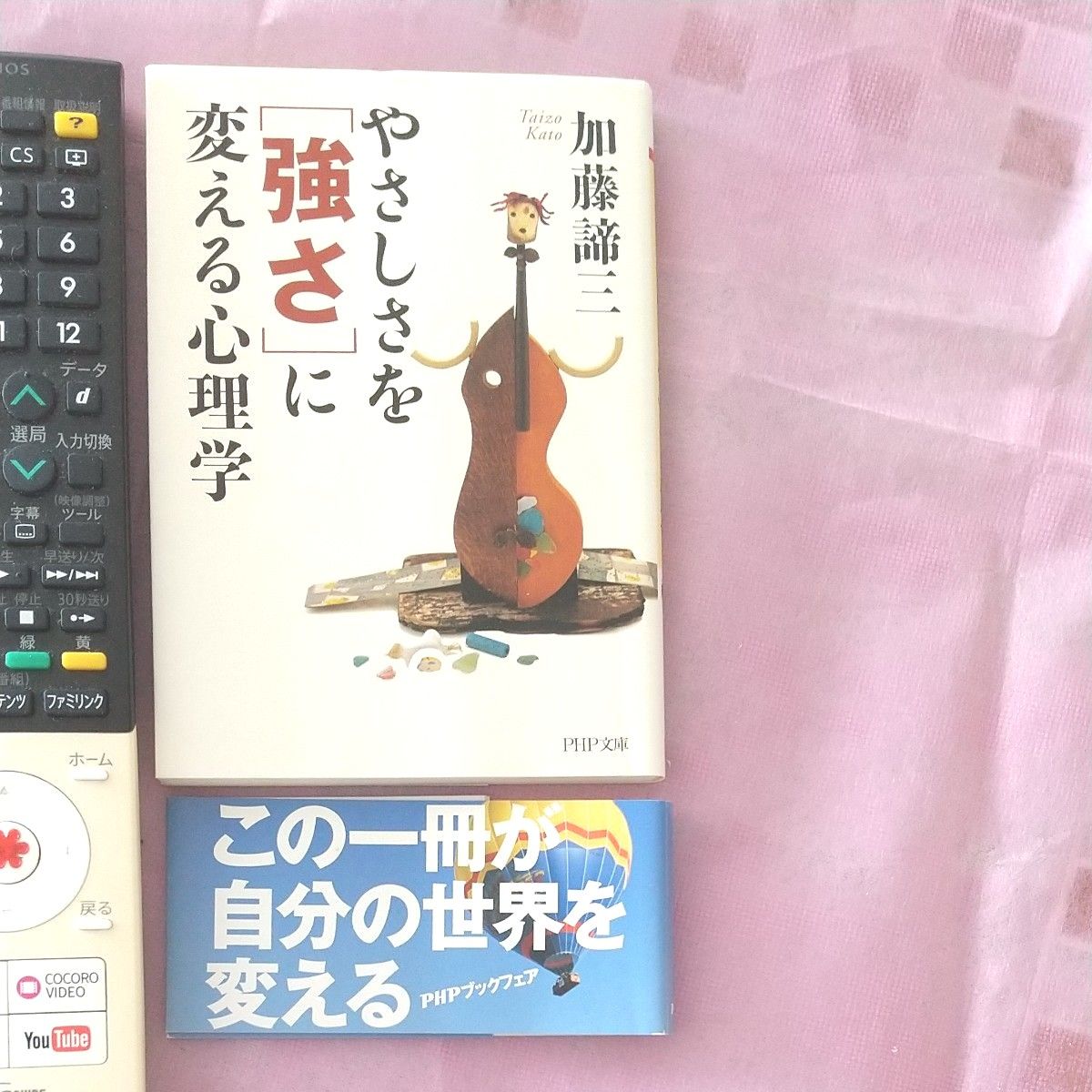 加藤谛三 将温柔转化为力量的心理学 PHP文库