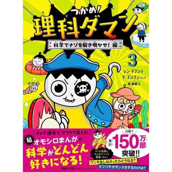 Catch It! Science Man 3: Solve the Mystery with Science - Magazine House