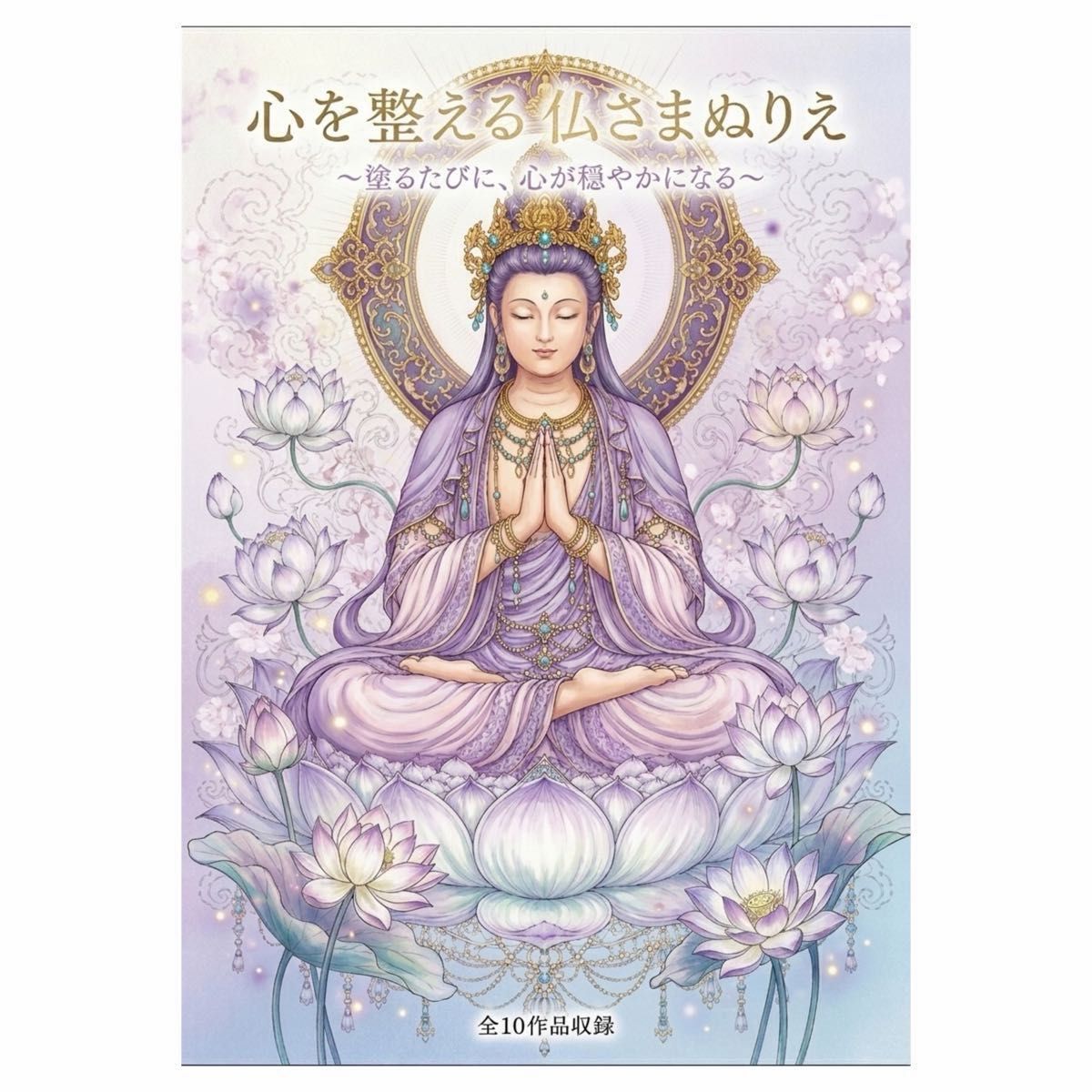 【やさしい大人の塗り絵】心を整える仏さまぬりえ〜塗るたびに、心が穏やかになる〜