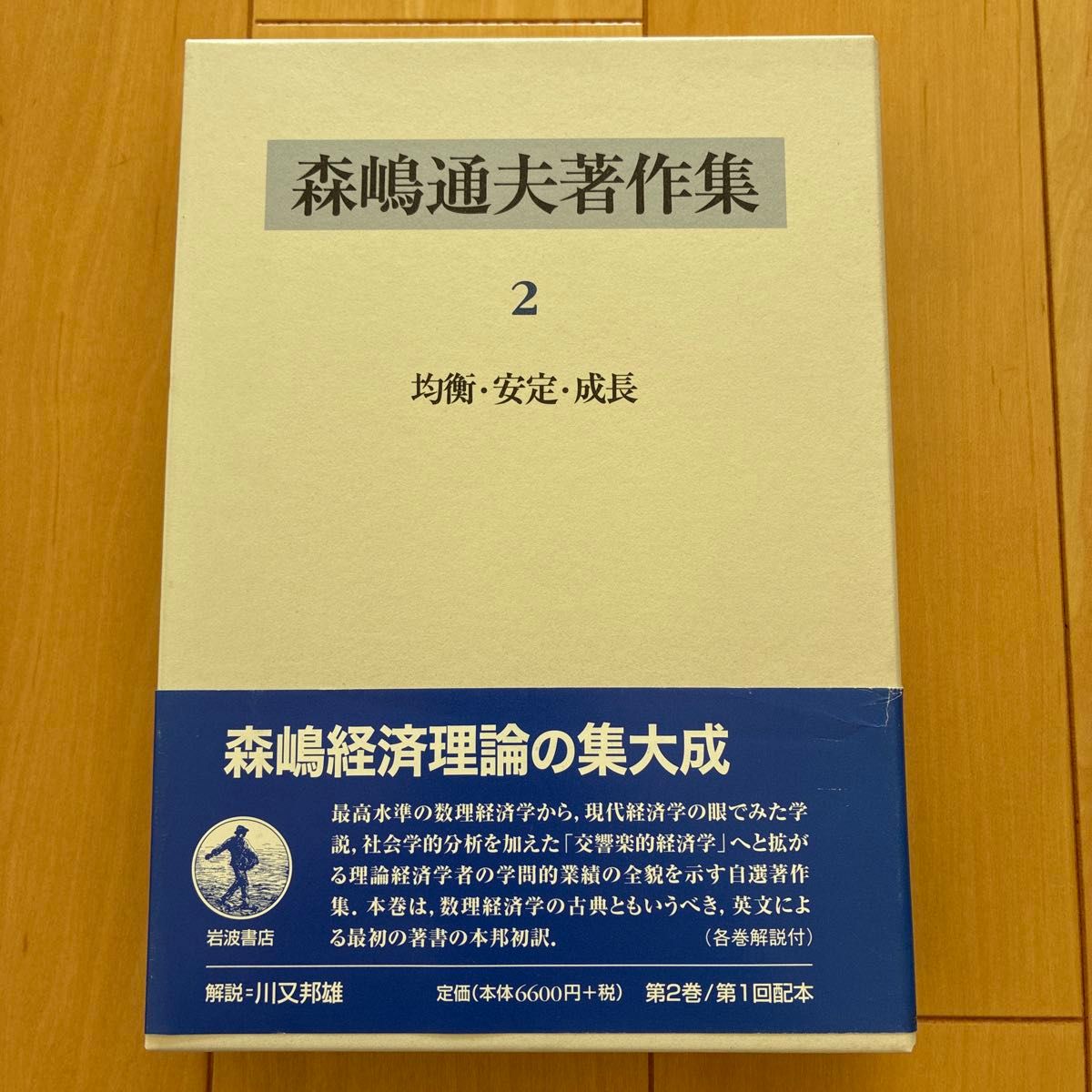 森嶋通夫著作集2 均衡安定成长